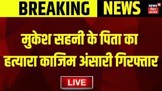 Bihar Breaking News LIVE  Mukesh Sahani के पिता का हत्यारा Kazim Ansari Arrested  Jitan Sahani