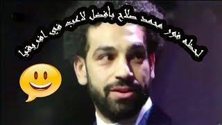لحظه فوز محمد صلاح بأفضل لاعب افريقي لعام 2017 وكلمته المؤثره بعد الفوز
