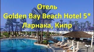 Обзор отеля Golden Bay Beach Hotel 5 Ларнака Кипр Стоит ли ехать в этот отель?