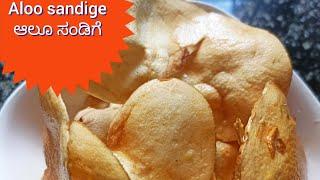 ಆಲೂಗಡ್ಡೆ ಸಂಡಿಗೆ  ಆಲೂ ಸಂಡಿಗೆ Potato sandige Aloo sandige Sundried chemical free aloo chips