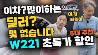 명절맞이 중고차 할인? 편하게 가시라고 세기의 명차 옛 회장님차 타고 귀성길 가봅시다. w221 5대 추천