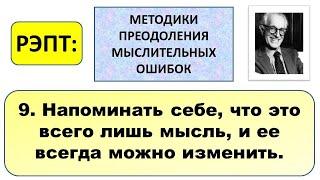 РЭПТ Методики преодоления мыслительных ошибок. 9. Напоминать себе что это всего лишь мысль...