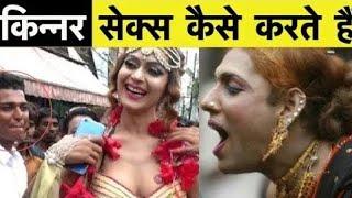 किन्नर से*क्स कैसे करते है ?  किन्नरों की सुहागरात  Interesting Facts About Transgender