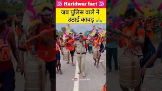 जब पुलिस वाले ने उठाई कावड़  kawad yatra 2024 #kawad #haridwar #kawadyatra #shivratri2024 #shorts