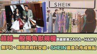 Fast Fashion 如何突圍而出，點樣運作賺錢？超越一般獨角獸規模，跑贏歐美ZARA、H&M？｜無PR、唔同政府打交道，反而邊度上市成焦點｜香港股市創業版終於開齋，有少少少起色？