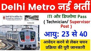 DMRC Delhi Metro Rail Recruitment 2024। How To Apply Delhi Metro New Vacancy 2024। ITI Diploma Pass