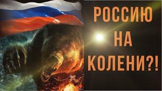 Кому удастся поставить Россию на Колени? Расклад Таро