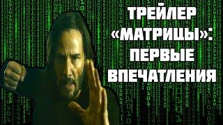 Трейлер «Матрицы» первые впечатления