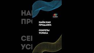 Найм как продажи секрет успеха #системныйбизнес #бизнес #команда #управление #найм