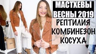 ТРЕНДОВЫЕ МАСТХЕВЫ ВЕСНЫ 2019 мужской пиджак рептилия казаки косуха