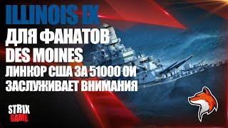 ILLINOIS IX ЛИНКОР США СМОТРИМ НОВИНКУ ЗА 51000 ОИ 12.2   МИР КОРАБЛЕЙ 