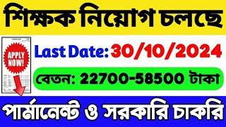 রাজ্যে শিক্ষক নিয়োগ শুরু  পার্মানেন্ট ও সরকারি চাকরি  WB New Government Job Vacancy 2024  WB Job