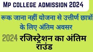 mp college admission CLC 2 nd round rukjana nahi yojna studentsepraveshlastround