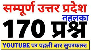 उत्तर प्रदेश का बाप वीडियो निचोड़ 170 प्रश्न  up gk  uttar pradesh gk up gs 170  mcq  up gk up gs