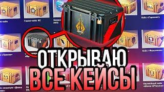 Как я открыл ВСЕ КЕЙСЫ в КС ГО за 30 000 РУБЛЕЙ Что мне выпало?