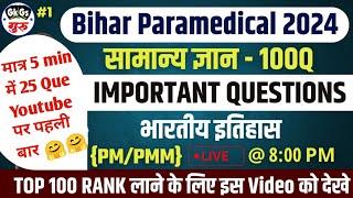 Bihar paramedical gk questions 2024 paramedical ka gk question 2024 #paramedical_exam