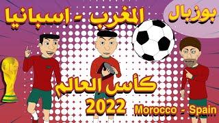 Bouzebal world Cup 2022 - Bonus بوزبال كأس العالم - المغرب - اسبانيا - 2022 - بونيس