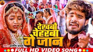 #VIDEO  देखबों चेहरबा गे जान  #Ashish_Yadav का एक और दिल धड़का देने वाला गाना  Maghi Sad Song2024