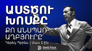 ԱՍՏԾՈՒ ԽՈՍՔԸ. ՔՈ ԱՆՍՊԱՌ ԱՂԲՅՈՒՐԸ   Մաս 1  Դերեկ Պրինս