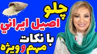 طرز تهیه چلو اصیل ایرانی صفر تا صد با نکات مهم و ویژه  آشپزی ایرانی