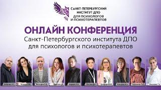 Онлайн конференция Санкт-Петербургского института ДПО для психологов и психотерапевтов