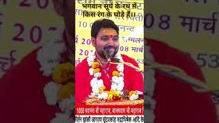 कौन से रंग के घोड़े हैं भगवान सूर्य के रथ में#bhakti #@AcharyaSandeepPandey88 #motivation #shorts