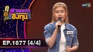 ดวลเพลงชิงทุน  Ep.1677 44  7 ต.ค. 67  one31