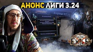 НОВЫЙ КРАФТ И МАУНТЫ В ПОЕ 2 - АНОНС НОВОЙ ЛИГИ в Path of Exile - ЛИГА НЕКРОПОЛИС 3.24 ПоЕ