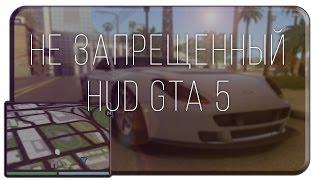 НЕ ЗАПРЕЩЕННЫЙ HUD GTA 5 SAMP