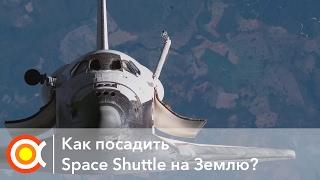 КАК ПОСАДИТЬ СПЕЙС ШАТТЛ Лекция How to land Space Shuttle.. from Space?