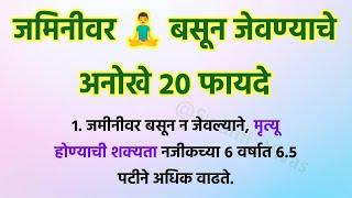 जमीनीवर बसून जेवण्याचे अनोखे 20 फायदे  Vastu Tips For Home