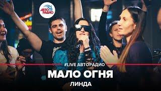 Линда - Мало Огня LIVE @ Авторадио