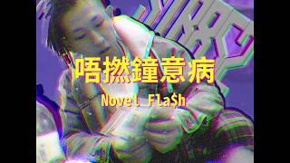 Novel Fla$h  - 唔撚鐘意病 Official Lyric Video