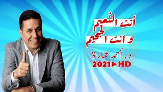 Dr. Ahmed Emara 2021 أنت الجنّة و أنت الجحيم  د. أحمد عمارة