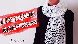 ОБЯЗАТЕЛЬНО СВЯЖИТЕ НЕЖНЫЙ ШАРФ И ПАЛАНТИН КрючкомСНЕЖИНКА 1 ЧАСТЬ Crochet Scarf With subtitles