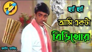 আমি একটা বিড়িখোর  Latest Funny Dubbing Comedy Video In Bengali  ETC Entertainment
