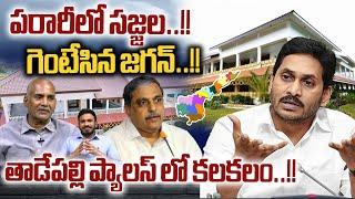 Sajjala Ramakrishna Reddy Missing  పరారీలో సజ్జల..గెంటేసిన జగన్  AP Politics  Wild Wolf Digital