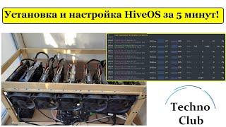 Установка и настройка HiveOS за 5 минут Полная инструкция как настроить майнинг ферму на HiveOS