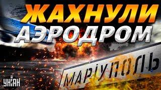 ВСУ жахнули аэродром Шухер в Мариуполе всё в дыму очевидцы показали момент взрыва