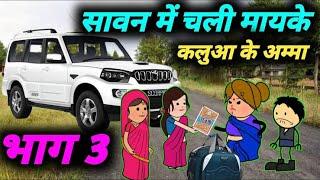 सावन में चली मायके फुल कॉमेडी  Atarra wali chugli