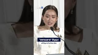 แพทองธาร สัญญา แก้ปัญหาปากท้อง ปชช.