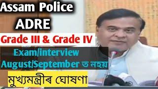 Assam policeADRE Grade III & IV Examinterview AugustSeptember নহয়। কেতিয়া হব চাওক। Assam Jobs