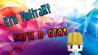 МоНтаЖ GTA - БАГОЮЗЕР ОНЛАЙН