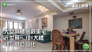 【大安區】豪華高樓美景四房！棟距廣，遠眺城市美景！附社區管理 低公設，近世貿、101大樓！文普世貿高樓景觀四房｜2分鐘線上賞屋｜住商不動產-安和仁愛店