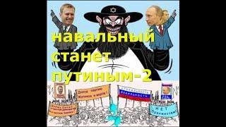 навальный станет путиным-2