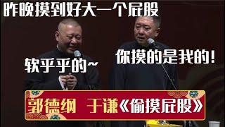 郭德纲：昨晚摸到好大一个屁股，软乎乎的于谦：你摸的是我的！《偷摸屁股》郭德纲 于谦 德云社相声大全  #郭德纲 #于谦 #岳云鹏 #孙越 #张鹤伦 #郎鹤炎 #高峰