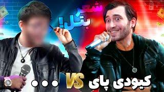 جنگ شعر کوبسشعر با دکتر دراکولایی  یوتیوبر VS دکتر POETRY Battle 9 Mile مجازات