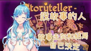 【Storyteller 說故事的人】故事的走向和結局，自己決定怎麼寫【如月七海Nanami】