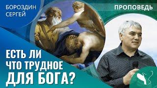 Сергей Бороздин  Есть ли что трудное для Бога?  Проповедь