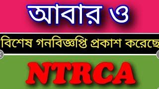 NTRCA Special gonobiggopti 2021 #Special biggopti #Ntrca gono biggopti 2021#ntrca